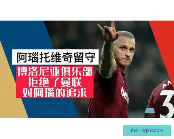 曼联正式完成博洛尼亚中坚后卫加盟交易